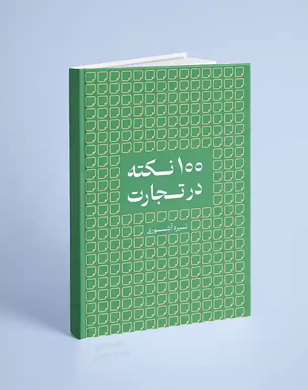 صد نکته در تجارت | نیره آشوری