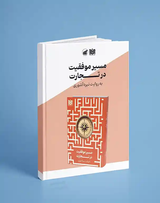 مسیر موفقیت در تجارت | نیره آشوری