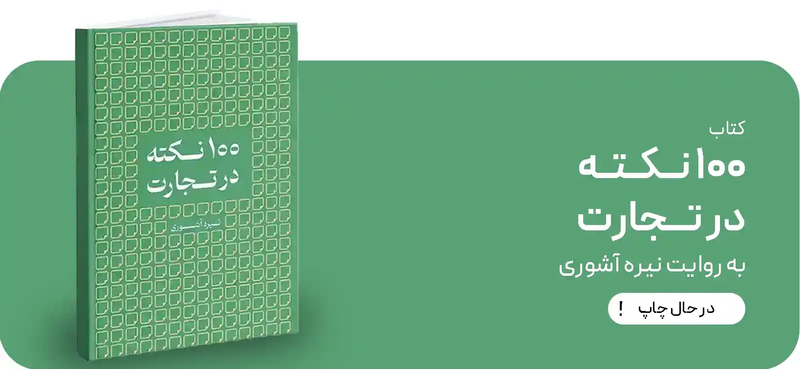 100 نکته در حال تجارت اصلی