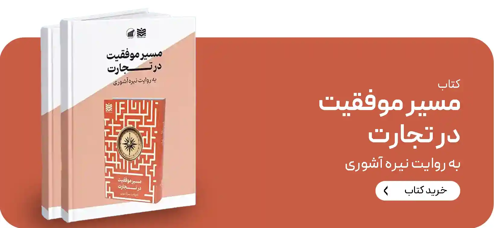 مسیر موفقیت در تجارت اصلی