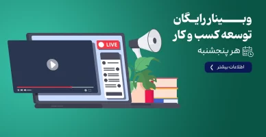 وبینار رایگان توسعه کسب و کار هر پنج شنبه اصلی copy