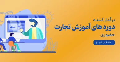 برگزار کننده دوره های آموزش تجارت حضوری copy