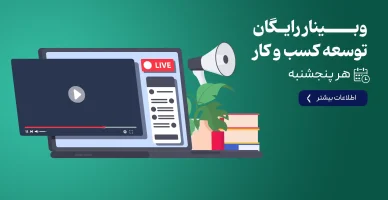 وبینار رایگان توسعه کسب و کار هر پنج شنبه اصلی copy